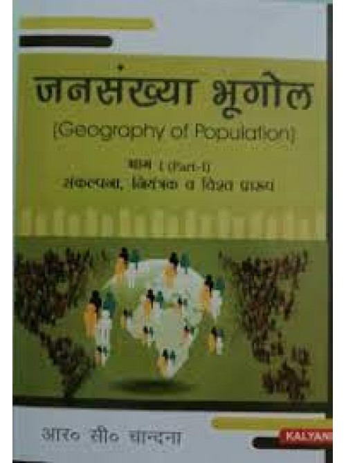 Jansankhya Bhugol (Geography of Population) Bhaag-1 Sankalpana,Niyantrakevam Vishav praroop at Ashirwad Publication
